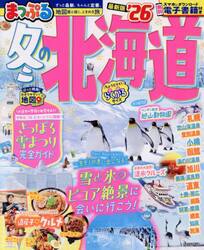 冬の北海道　’２６