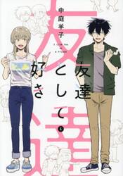 友達として好き　１
