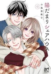 陽だまりシェアハウス　１０