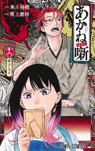 あかね噺 14／馬上 鷹将／末永 裕樹 | 集英社 ― SHUEISHA ―