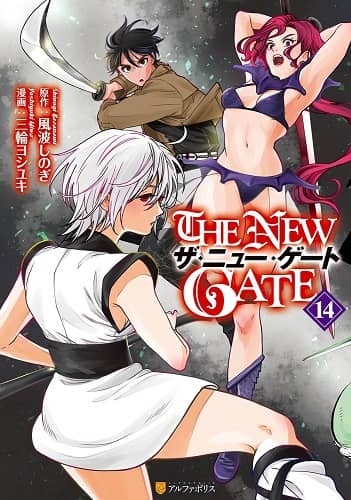 THE NEW GATE (14) (アルファポリスCOMICS) | 三輪ヨシユキ