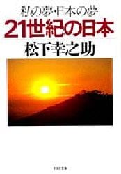 私の夢・日本の夢２１世紀の日本