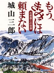 もう、きみには頼まない　石坂泰三の世界