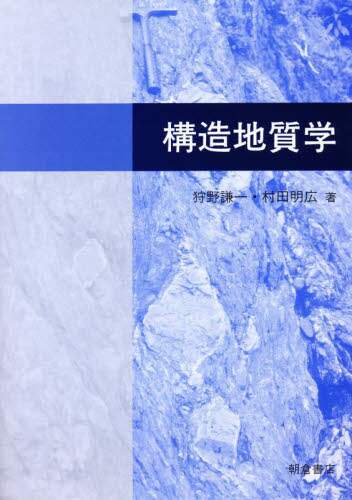 構造地質学   /朝倉書店/狩野謙一（単行本） 構造地質学 | 狩野 謙一, 村田 明広 |本 | 通販 | Amazon