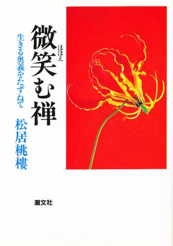 Book Search 検索結果 |松居桃楼| 株式会社 未来屋書店 店頭在庫検索
