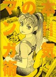 山本貴嗣 古本】本気のマンガ術 山本貴嗣の謹画信念 | 古本と新刊 scene