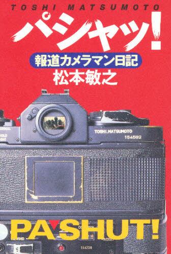 パシャッ 報道カメラマン日記 松本敏之 著 本 オンライン書店e Hon パシャッ 報道カメラマン日記 松本敏之 著 本 オンライン書店e Hon