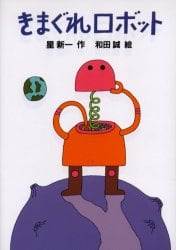 きまぐれロボット