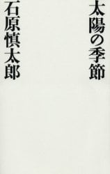 太陽の季節/石原慎太郎／著 本・コミック ： オンライン書店e-hon