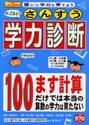 やってみようさんすう学力診断　１００ます計算だけでは本当の算数の学力は育たない