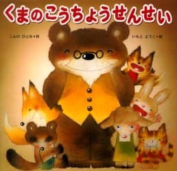くまのこうちょうせんせい
