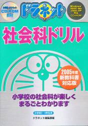 ＣＤ−ＲＯＭ　ドラネット社会科ドリル