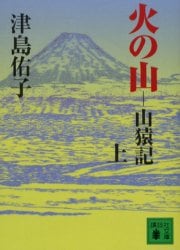 火の山　山猿記　上