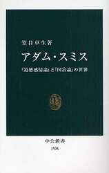 アダム・スミス　『道徳感情論』と『国富論』の世界