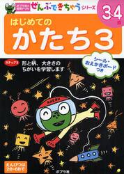 はじめてのかたち　３〜４歳　３