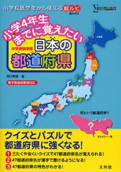 小学４年生までに覚えたい日本の都道府県　中学受験準備