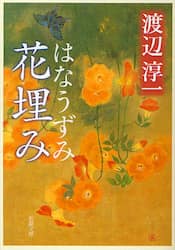 花埋み
