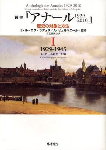 叢書『アナール１９２９－２０１０』　歴史の対象と方法　１