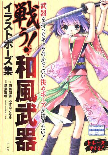 戦う！和風武器イラストポーズ集/両角潤香／著 みずなともみ／著