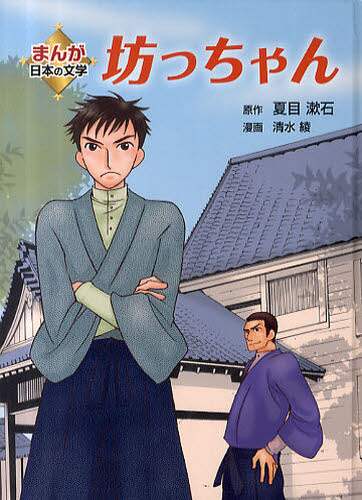 坊っちゃん/夏目漱石／原作 清水綾／漫画 本 ： オンライン書店e-hon