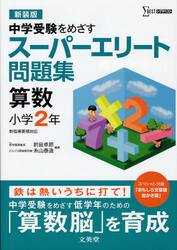 スーパーエリート問題集算数小学２年　中学受験をめざす　新装版