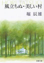 風立ちぬ・美しい村
