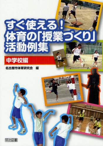 【中古】 体力づくり・教材づくり 低学年/明治図書出版/名古屋市体育研究会 Book Search 検索結果 |名古屋市体育研究会／編| 株式会社 未来