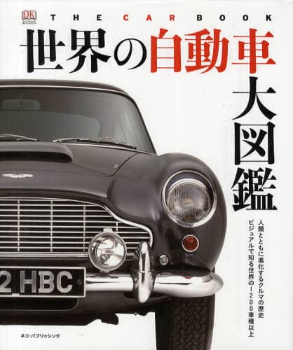 世界の自動車大図鑑
