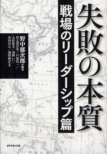 失敗の本質　戦場のリーダーシップ篇