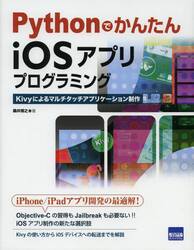 ＰｙｔｈｏｎでかんたんｉＯＳアプリプログラミング　Ｋｉｖｙによるマルチタッチアプリケーション制作