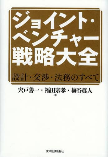 ジョイント・ベンチャー戦略大全 設計・交渉・法務のすべて/宍戸
