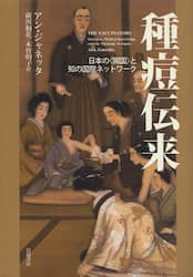 種痘伝来　日本の〈開国〉と知の国際ネットワーク