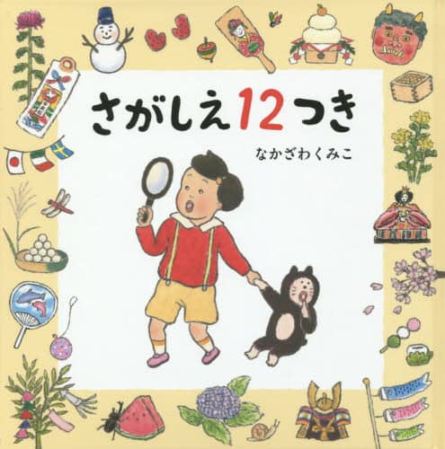 さがしえ１２つき