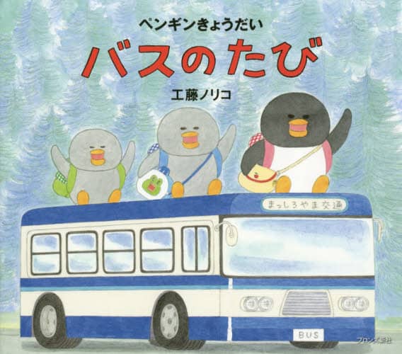 バスのたび
