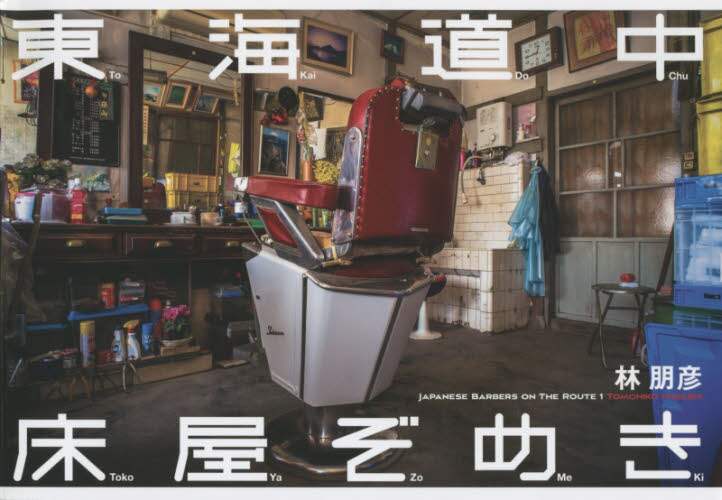 東海道中床屋ぞめき　ＪＡＰＡＮＥＳＥ　ＢＡＲＢＥＲＳ　ＯＮ　ＴＨＥ　ＲＯＵＴＥ　１