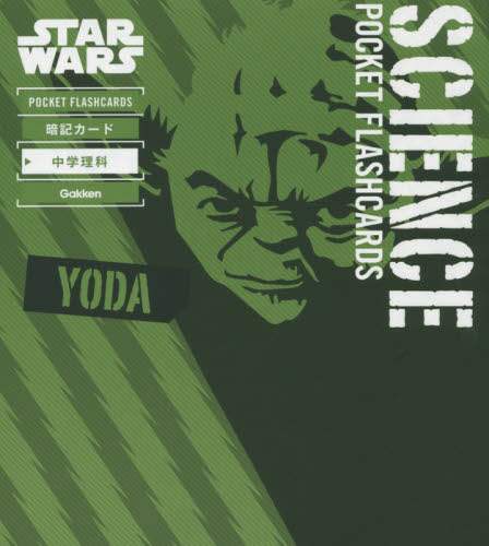 ＳＴＡＲ　ＷＡＲＳ　ＰＯＣＫＥＴ　ＦＬＡＳＨＣＡＲＤＳ暗記カード中学理科