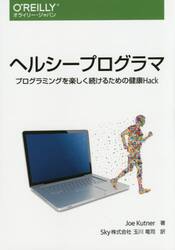 ヘルシープログラマ　プログラミングを楽しく続けるための健康Ｈａｃｋ