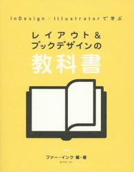 ＩｎＤｅｓｉｇｎ／Ｉｌｌｕｓｔｒａｔｏｒで学ぶレイアウト＆ブックデザインの教科書