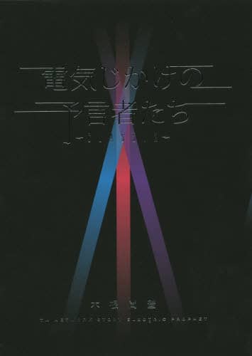 電気じかけの予言者たち-CLASSIX- : TM NETWORK STORY… 電気じかけの予言者たち-CLASSIX- : TM NETWORK STORY… 電気じ