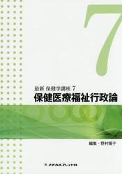 最新保健学講座　７
