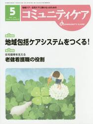 コミュニティケア　地域ケア・在宅ケアに携わる人のための　Ｖｏｌ．１８／Ｎｏ．０５（２０１６−５）