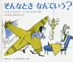 そんなときなんていう？　ゆかいなれいぎさほうのほん