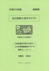 滋賀県公立高校入試モギテスト　平成２９年度