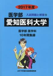 愛知医科大学　医学部　２０１７年度