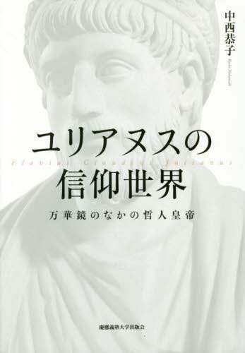 ユリアヌスの信仰世界　万華鏡のなかの哲人皇帝