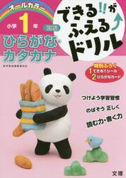 できる！！がふえる↑ドリル小学１年ひらがな・カタカナ　国語