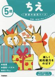 ５歳ちえ　知識・常識が身についてきたら