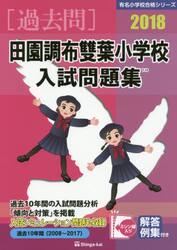 田園調布雙葉小学校入試問題集　過去１０年間　２０１８
