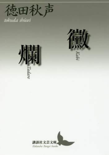 黴　爛