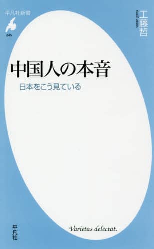 中国人の本音　日本をこう見ている